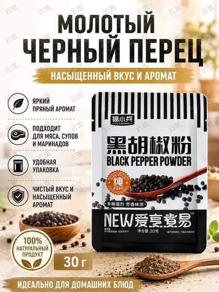 Молотый чёрный перец 30 г, 100% натуральная пряность без добавок, для мяса, супов, маринадов и домашних блюд