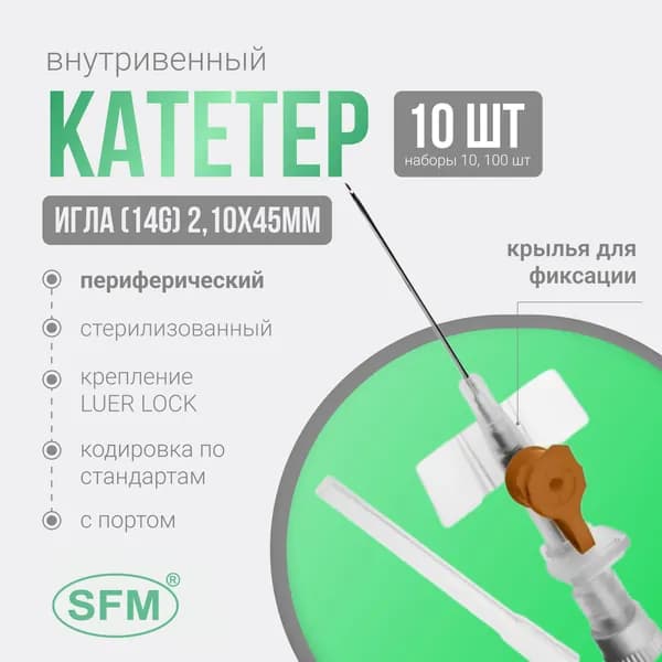 SFM. Катетер периферический внутривенный (канюля внутривенная) с портом, 14G (2,10х45мм), Германия 10 штук
