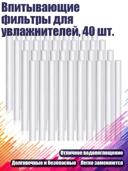 Впитывающие фильтры для увлажнителей, 40 шт.