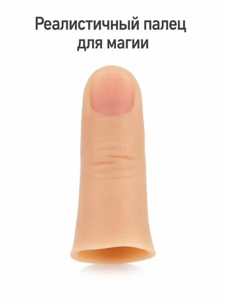 Волшебный одинарный напёрсток для начинающих, включающий исчезновение платка и превращение бумаги в деньги - детская игрушка для сценической и микромагии с реалистичным пальцевым чехлом.