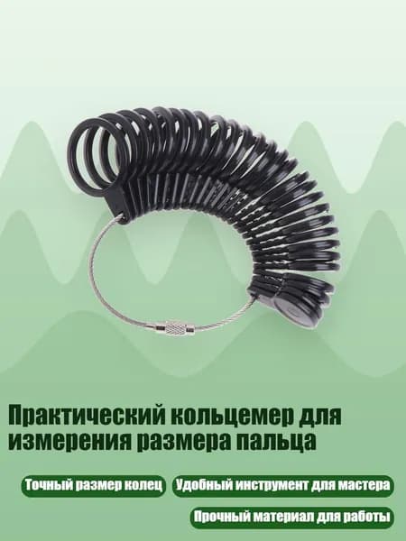 Практический кольцемер для измерения размера пальца, Черный