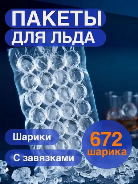 Пакеты для льда одноразовые, 672 шарика