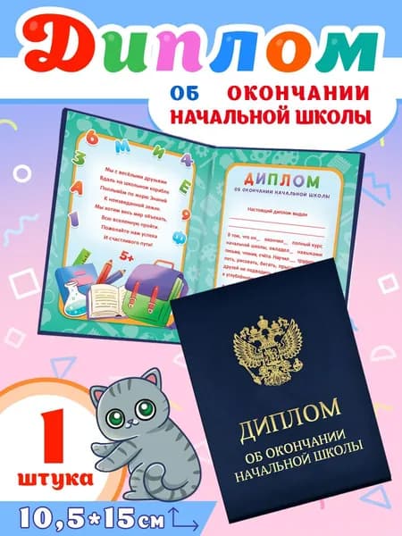 Диплом об окончании начальной школы 1шт бумвинил