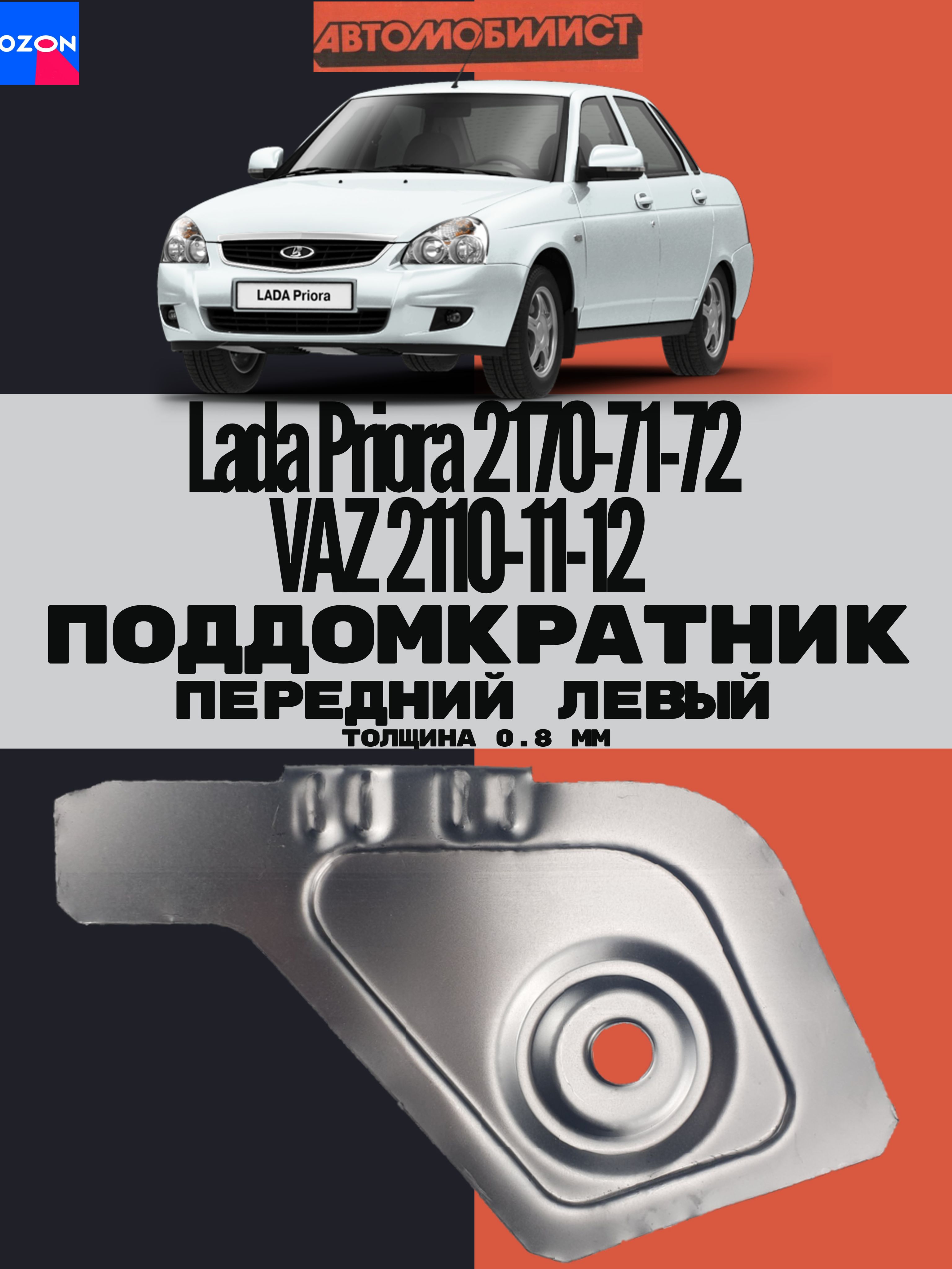Поддомкратник передний ЛЕВЫЙ для ВАЗ 2110-11-12, Lada Priora "Приора" 2170-71-72 толщина 0.8 мм