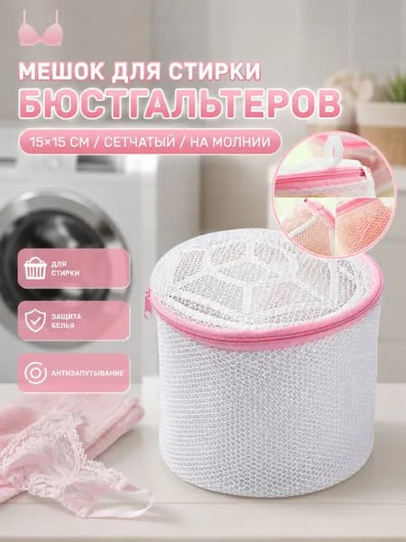 Мешок для стирки длина 15см, ширина15 см, 1 шт.