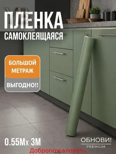 Пленка самоклеящаяся белая матовая для мебели кухни шкафов, размер 3м х 55см, ПВХ для обновления мебели
