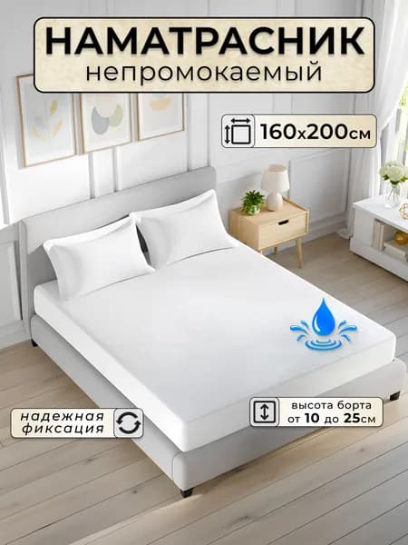 Наматрасник 160x200х25см белый