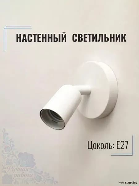 Настенный светильник, E27
