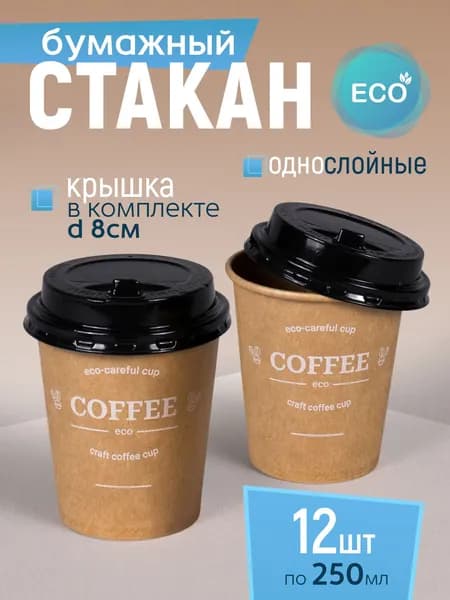 Стакан бумажный 250 мл 12 шт, Craft Line "COFFEE", с черной крышкой, одноразовый. Для кофе, чая, холодных и горячих напитков