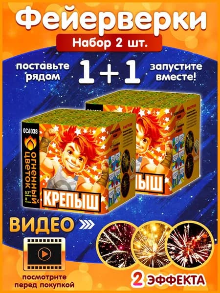 Набор фейерверков 1+1 "Крепыш", два салюта по 8 залпов, калибр 0,7 дюйма, ОС6038