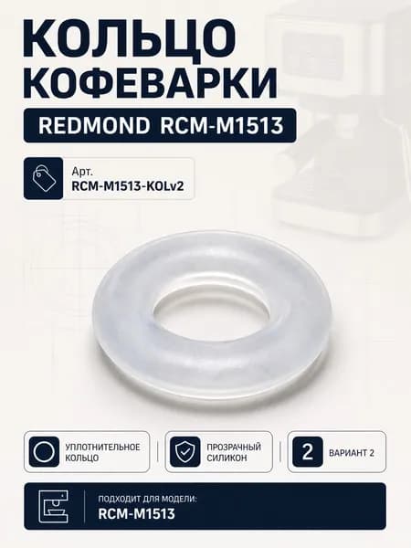 Кольцо кофеварки REDMOND RCM-M1513 (вариант 2)