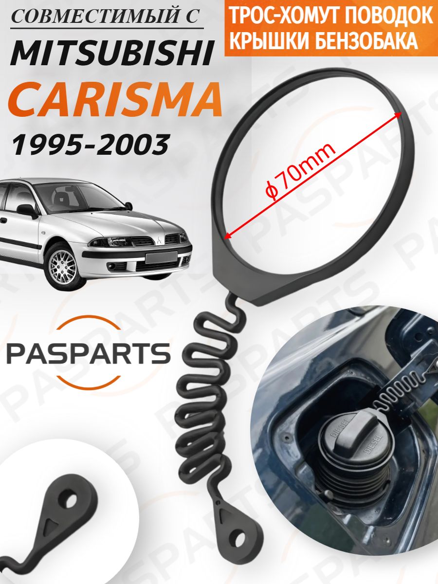 Поводок крышки бензобака хомут трос для Mitsubishi Carisma 1995-2003 Митсубиси Каризма. Для дизельного бака 70 мм 31336424