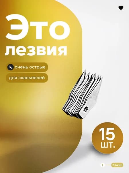 Лезвия для канцелярского ножа скальпеля макетного, 15 штук (одинаковые) ММК