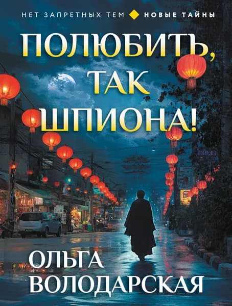 Книга Полюбить, так шпиона!