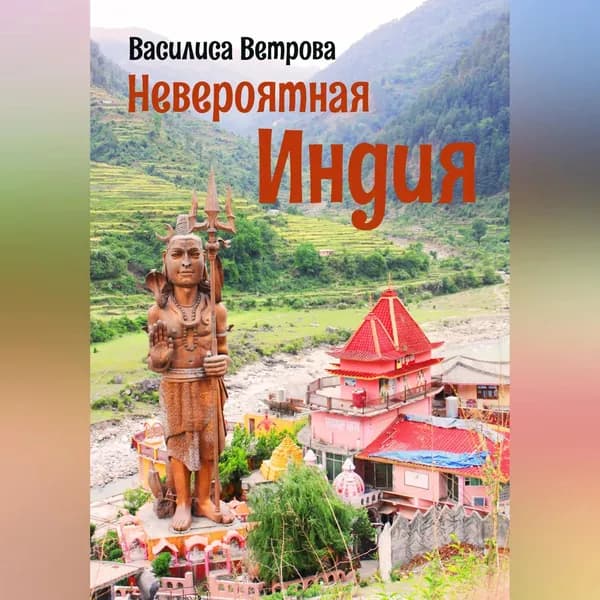 Невероятная Индия | Василиса Ветрова | Электронная аудиокнига
