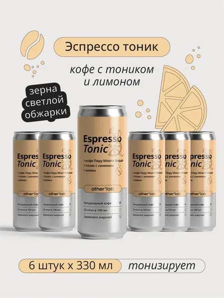 Кофе эспрессо-тоник Espresso Tonic Coffee OtherLab 6 шт х 0,33 мл в банках