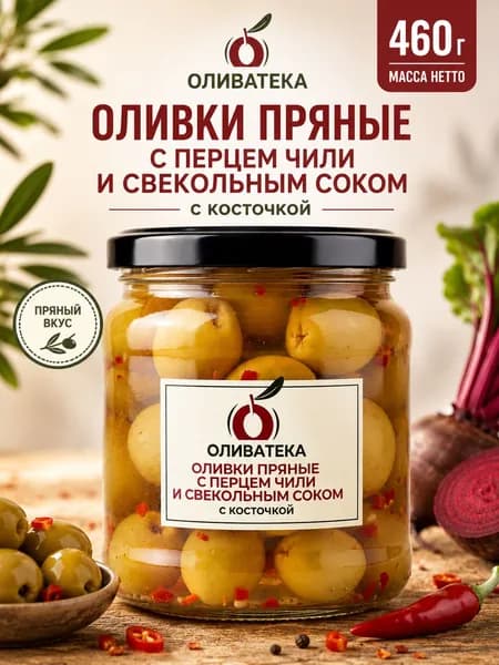 Оливки Гордаль с косточкой со свёклой и перцем чили в рассоле с маслом ОЛИВАТЕКА, 460/240 г