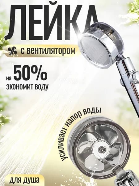 Лейка для душа с вентилятором