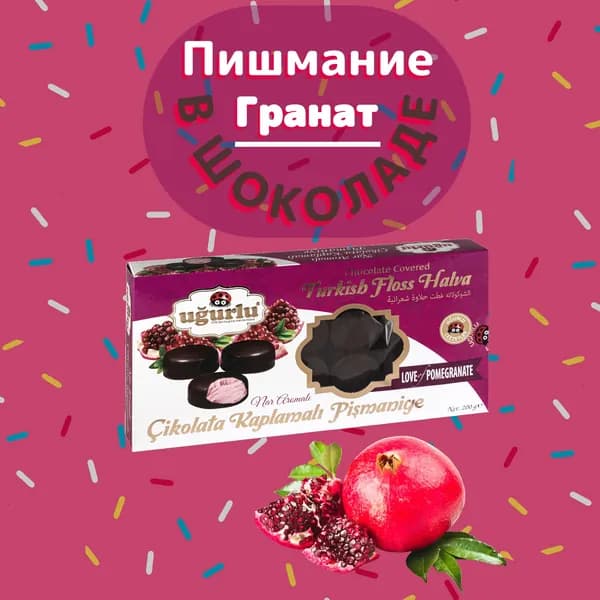 UGURLU Пишмание в шоколаде, со вкусом граната, 200 гр (CIKOLATA KAPLI NARLI PISMANIYE)