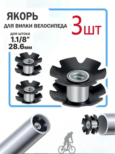 Якорь для вилки велосипеда, шток 1.1/8 (28.6мм)