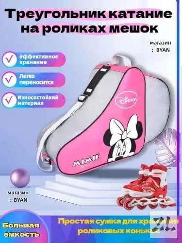 Сумка для роликов