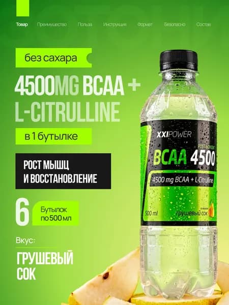 BCAA 4500 напиток без сахара вкус " Грушевый сок" 6 х 500 мл