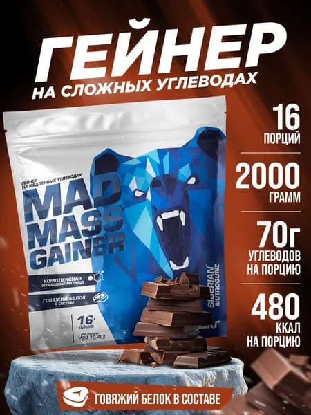 Гейнер с говяжьим белком Siberian Nutrogunz Mad Mass Gainer 2 кг порошок со вкусом двойной шоколад для набора мышечной массы