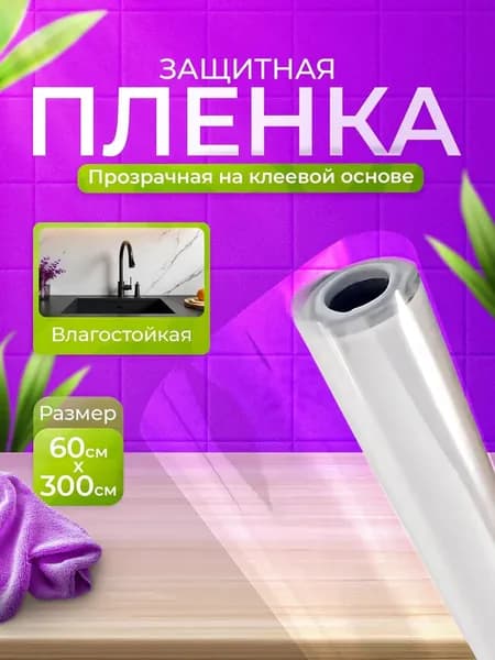 Защитная пленка для мебели и стен 60х300см без клеевого слоя