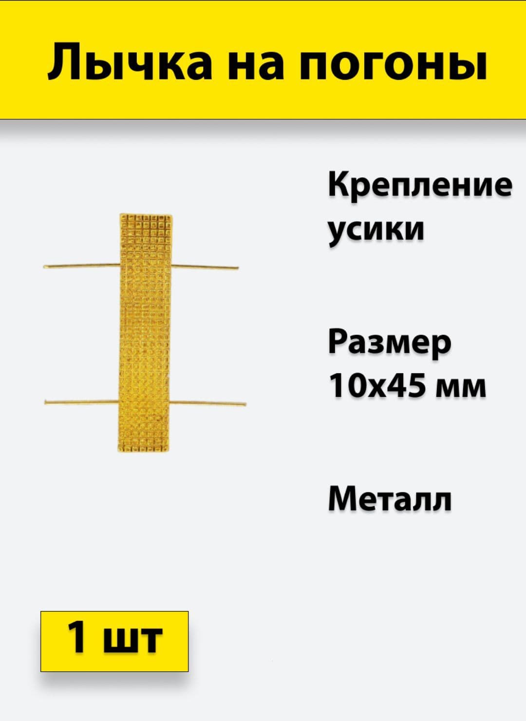Лычка металлическая МВД 10*45 золотистая, 1 штука