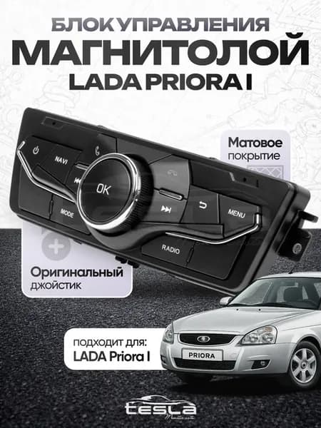 Блок управления мультимедиа андроид магнитолы Lada Priora 1