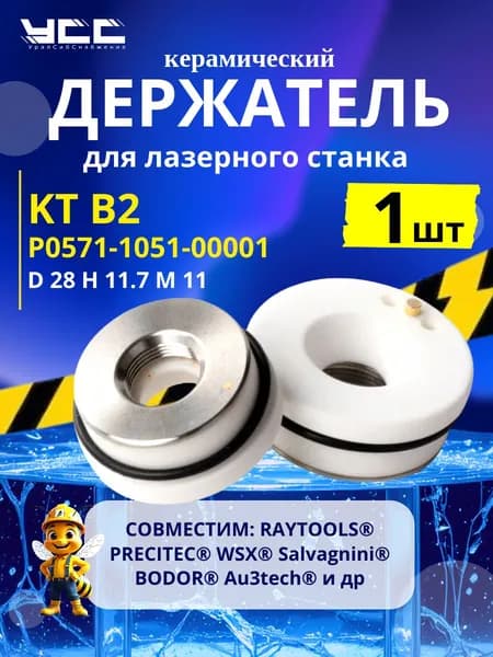 P0571-1051-00001 Керамический держатель сопла (проставка) для лазера KT B2 (D28) керамика 1 штука