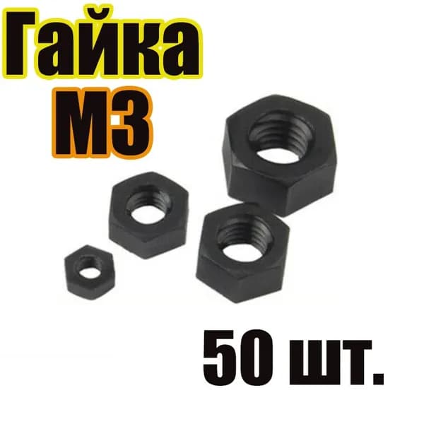 Гайка Шестигранная M3, 50 шт.