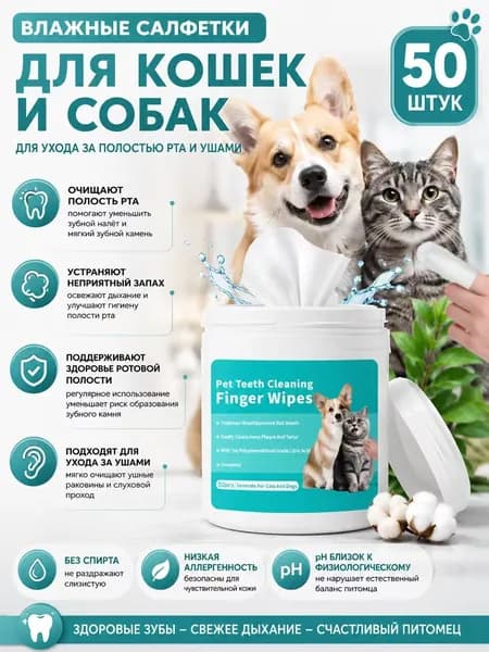 Влажные салфетки для чистки зубов кошек и собак, а также для удаления ушного клеща (отодектоза), 50 штук..