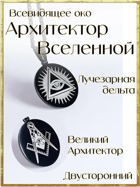 Амулет Всевидящее Око. Великий Архитектор Вселенной.