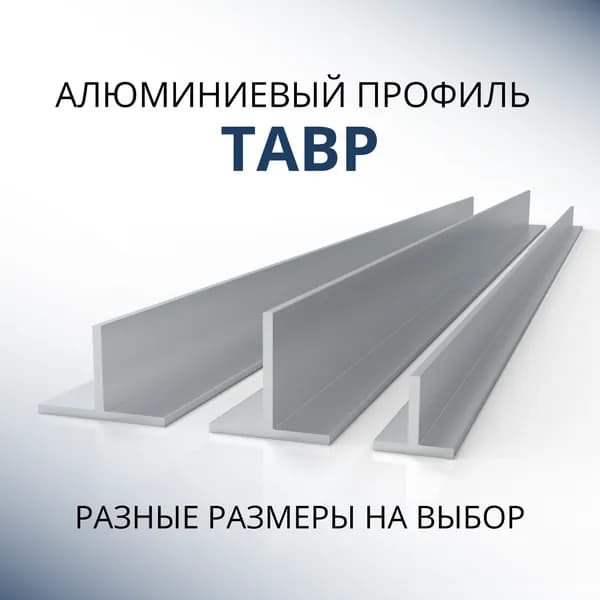 Т образный профиль алюминиевый 40x25x3, 500 мм