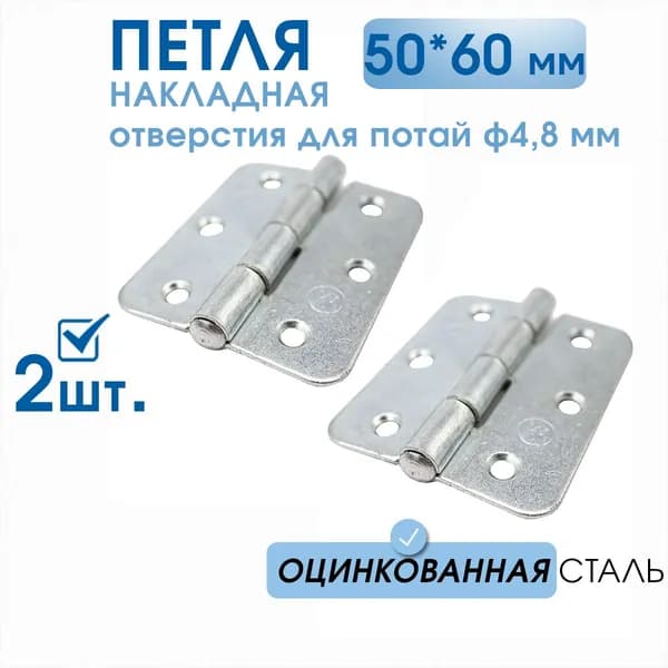 Петля накладная ПН5-60 (2 шт) оцинкованная, 50х60 мм, петли мебельные 5х6 см