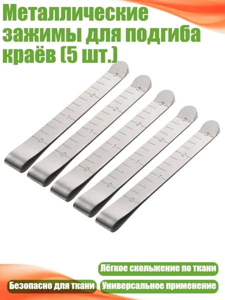Металлические зажимы для подгиба краёв (5 шт.), - 1