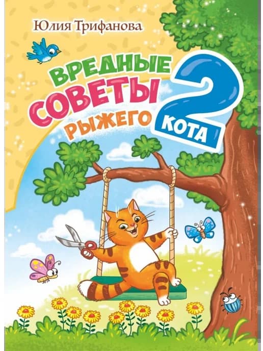 Книги для детей Вредные советы рыжего кота - 2