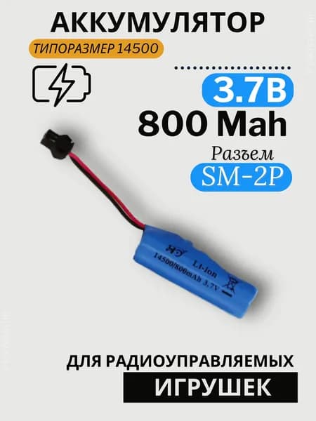 Аккумулятор Li-ion 3.7V 800mah 14500 для машинки на пульте, разъём SM-2P СМ-2Р YP 2