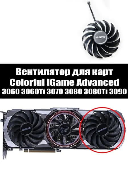 Вентилятор ПРАВЫЙ для видеoкарт Colorful RTX 3090 3080Ti 3080 3070Ti 3070 3060Ti 3060 Advanced