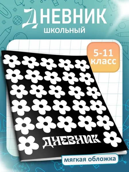 Дневник школьный A5, листов: 40
