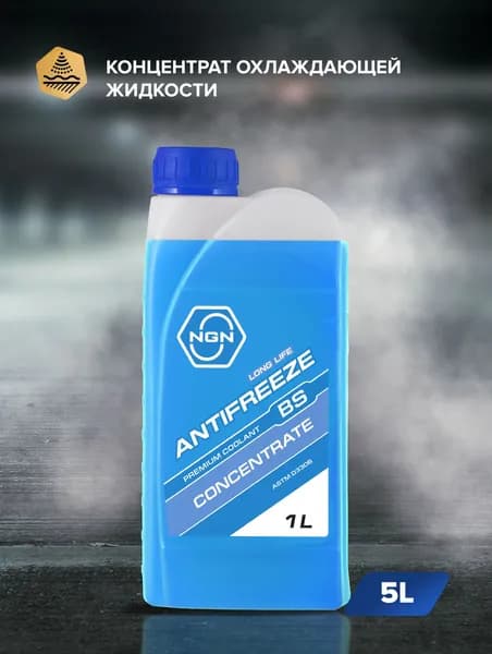 Антифриз концентрат 1 л BS синий / NGN V172485618