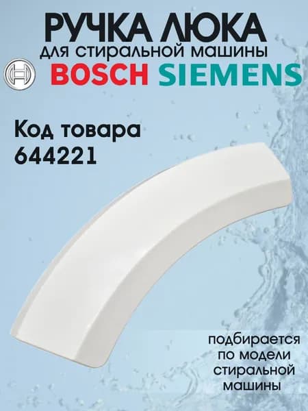 Ручка люка сушки для стиральной машины Bosch 644221
