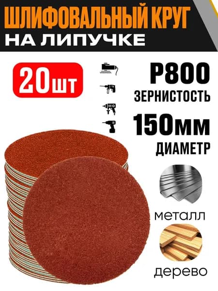 Круг шлифовальный 150 мм Р800 20 шт диск на липучке без отверстий