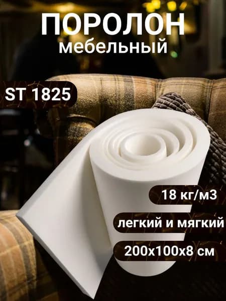 Поролон мебельный 8 см ST1825 мягкий, 100х200 см, плотность 18 кг/м3, стандартный пенополиуретан для мебели, рукоделия и упаковки