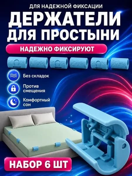 Фиксаторы для простыни держатели пододеяльника