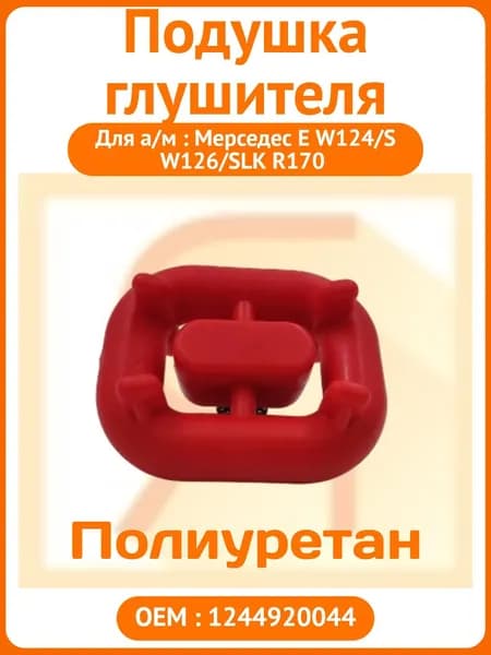 Подушка глушителя Мерседес E W124/S W126/SLK R170