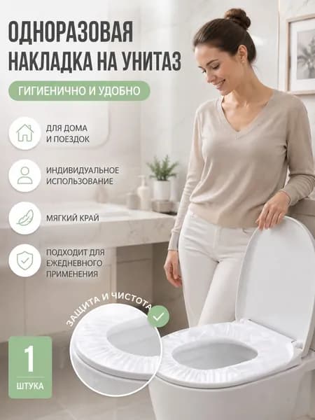 Покрытие на сиденье унитаза, 1 шт.