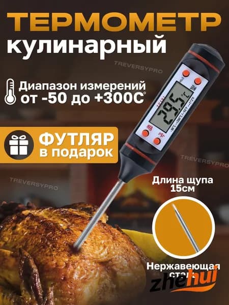 Кулинарный термометр