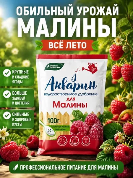 Акварин удобрение для малины 0,1 кг